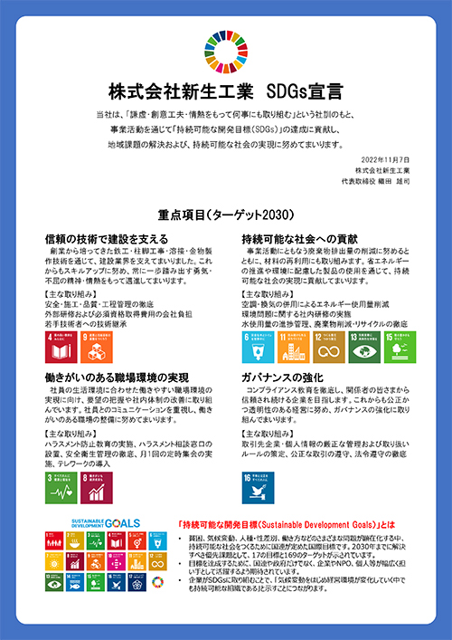 株式会社新生工業 SDGs宣言書