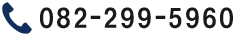 電話番号:082-299-5960