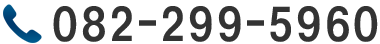 電話番号：082-299-5960